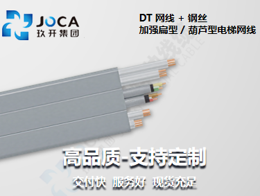 DT 网线 + 钢丝 增强扁型 / 葫芦型电梯网线